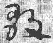 歌,宋克 ,書法字典